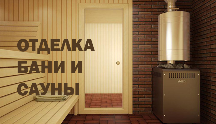 отделка бани
